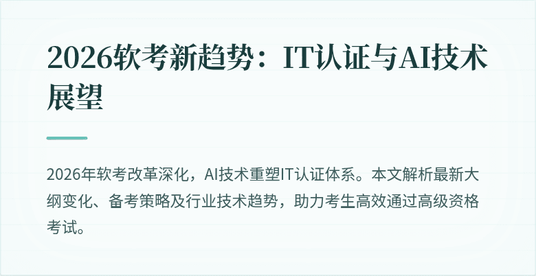 2026软考新趋势：IT认证与AI技术展望