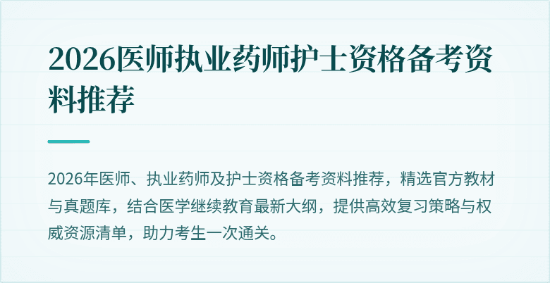 2026医师执业药师护士资格备考资料推荐