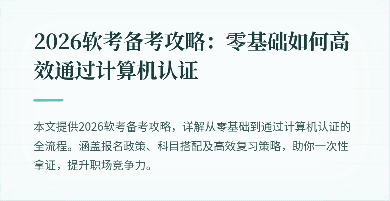 2026软考备考攻略：零基础如何高效通过计算机认证