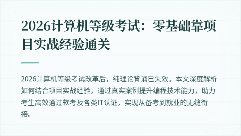 2026计算机等级考试：零基础靠项目实战经验通关