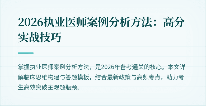 2026执业医师案例分析方法：高分实战技巧