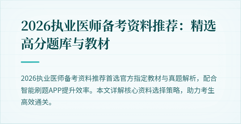 2026执业医师备考资料推荐:精选高分题库与教材