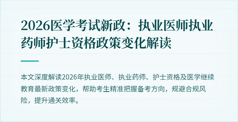 2026医学考试新政：执业医师执业药师护士资格政策变化解读