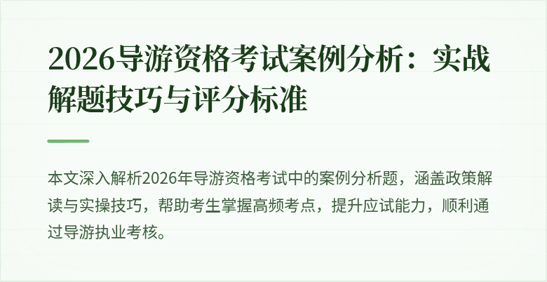 2026导游资格考试案例分析：实战解题技巧与评分标准