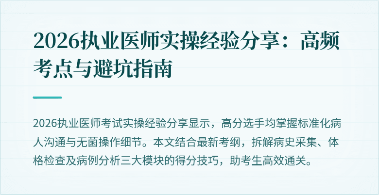 2026执业医师实操经验分享：高频考点与避坑指南