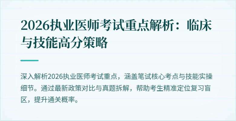 2026执业医师考试重点解析:临床与技能高分策略