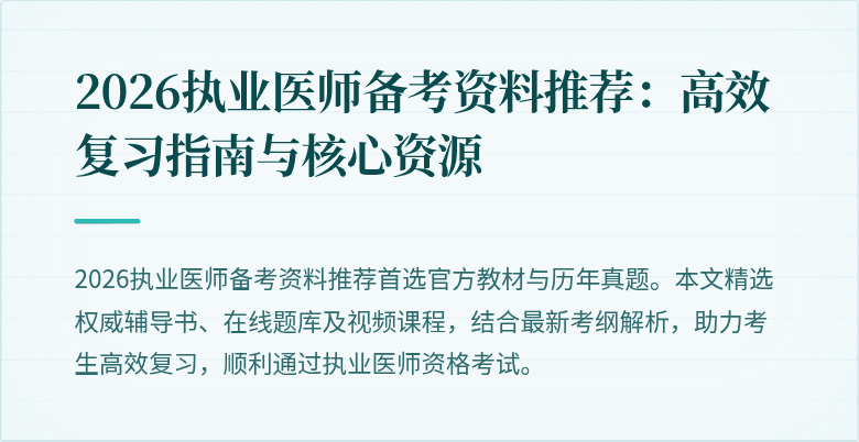 2026执业医师备考资料推荐:高效复习指南与核心资源