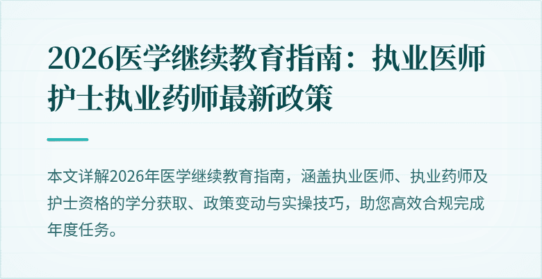 2026医学继续教育指南:执业医师护士执业药师最新政策