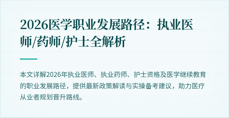2026医学职业发展路径:执业医师/药师/护士全解析