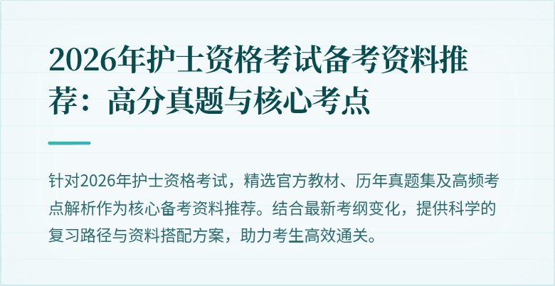 2026年护士资格考试备考资料推荐:高分真题与核心考点