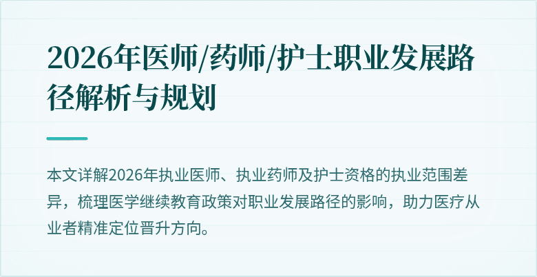 2026年医师/药师/护士职业发展路径解析与规划