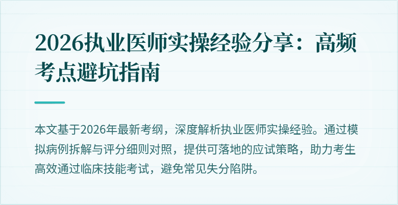 2026执业医师实操经验分享：高频考点避坑指南