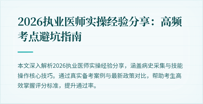 2026执业医师实操经验分享:高频考点避坑指南