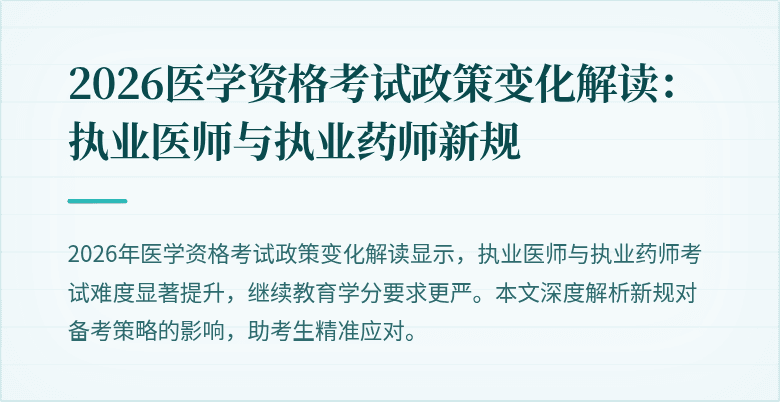 2026医学资格考试政策变化解读：执业医师与执业药师新规