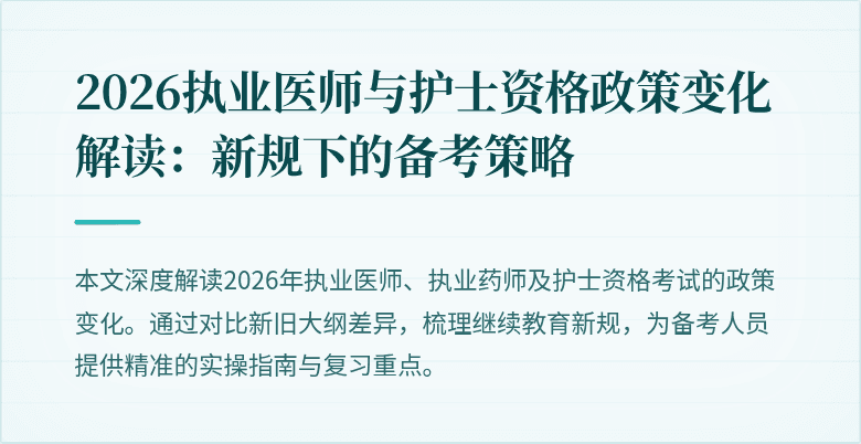 2026执业医师与护士资格政策变化解读:新规下的备考策略