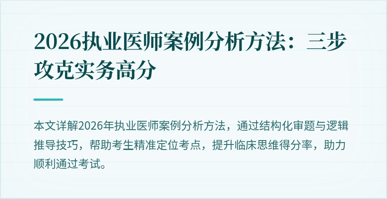 2026执业医师案例分析方法:三步攻克实务高分