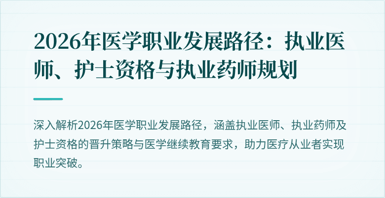2026年医学职业发展路径：执业医师、护士资格与执业药师规划