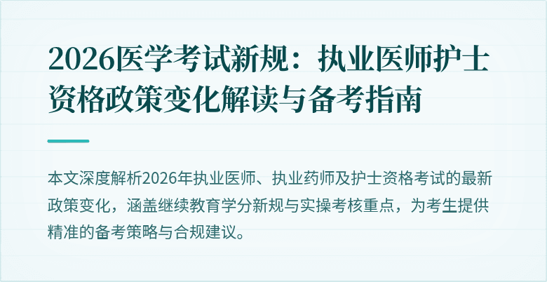 2026医学考试新规：执业医师护士资格政策变化解读与备考指南