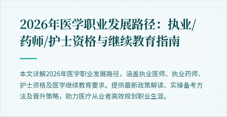 2026年医学职业发展路径：执业/药师/护士资格与继续教育指南