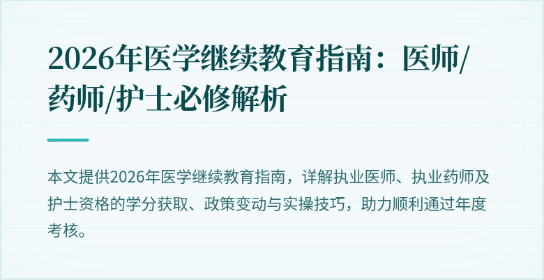 2026年医学继续教育指南：医师/药师/护士必修解析