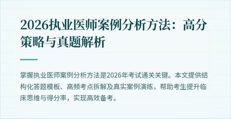 2026执业医师案例分析方法：高分策略与真题解析
