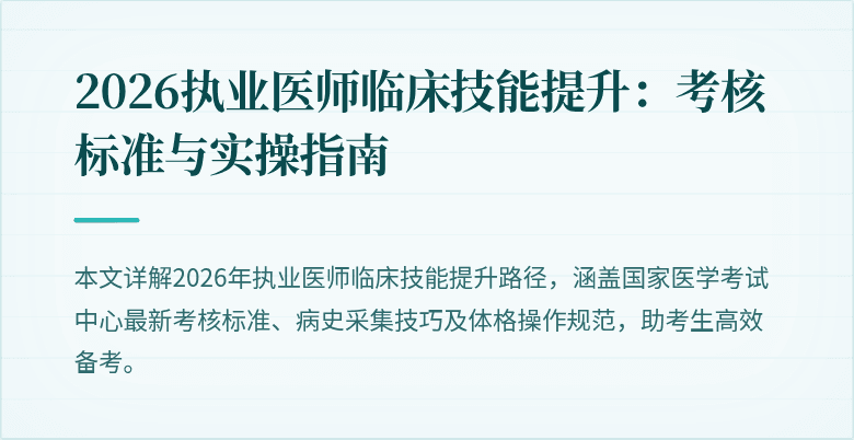 2026执业医师临床技能提升：考核标准与实操指南