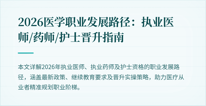 2026医学职业发展路径:执业医师/药师/护士晋升指南