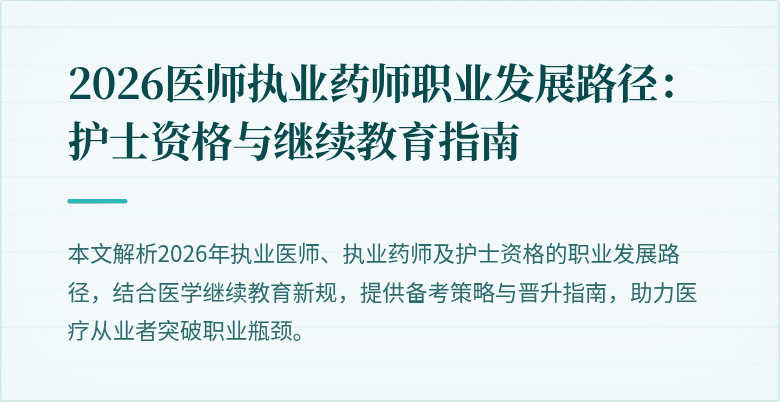 2026医师执业药师职业发展路径：护士资格与继续教育指南