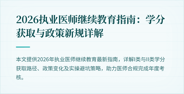 2026执业医师继续教育指南：学分获取与政策新规详解