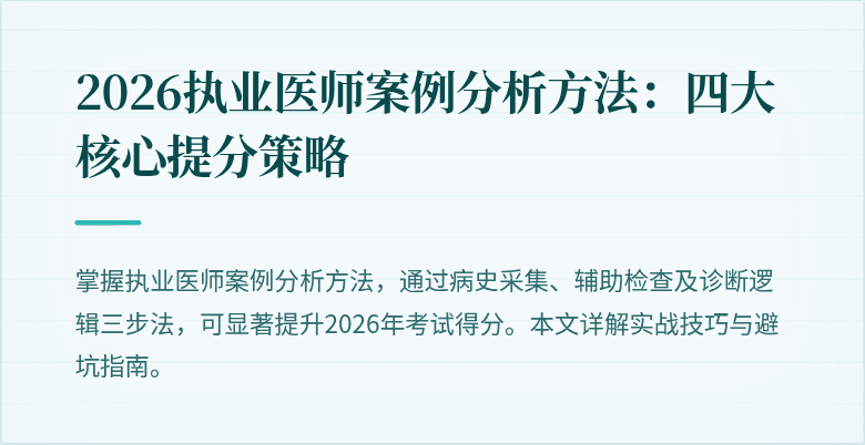 2026执业医师案例分析方法：四大核心提分策略