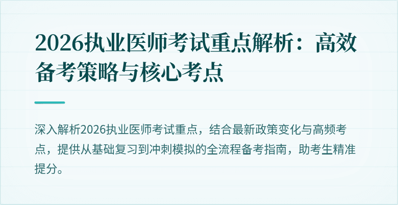 2026执业医师考试重点解析：高效备考策略与核心考点