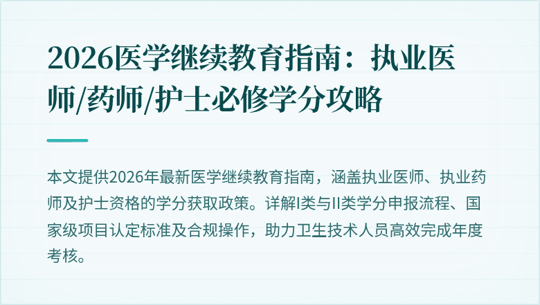 2026医学继续教育指南：执业医师/药师/护士必修学分攻略