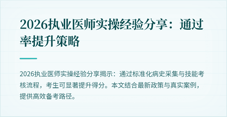 2026执业医师实操经验分享：通过率提升策略
