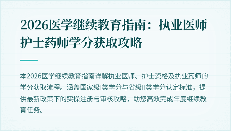 2026医学继续教育指南：执业医师护士药师学分获取攻略