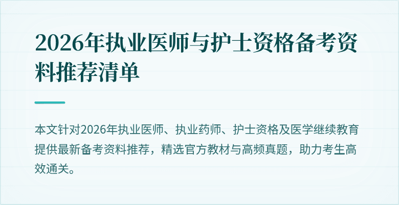 2026年执业医师与护士资格备考资料推荐清单