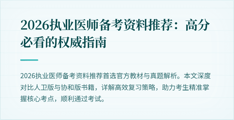 2026执业医师备考资料推荐：高分必看的权威指南
