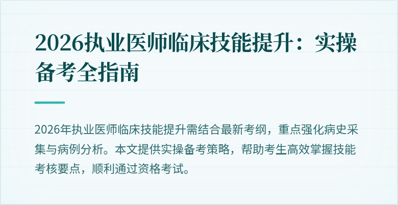 2026执业医师临床技能提升：实操备考全指南