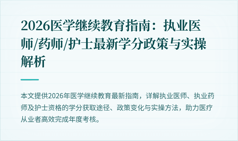 2026医学继续教育指南：执业医师/药师/护士最新学分政策与实操解析