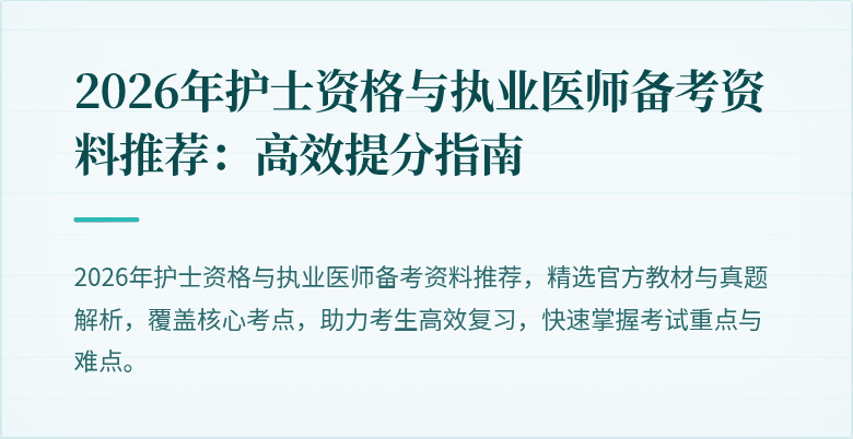 2026年护士资格与执业医师备考资料推荐：高效提分指南