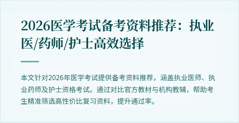 2026医学考试备考资料推荐：执业医/药师/护士高效选择