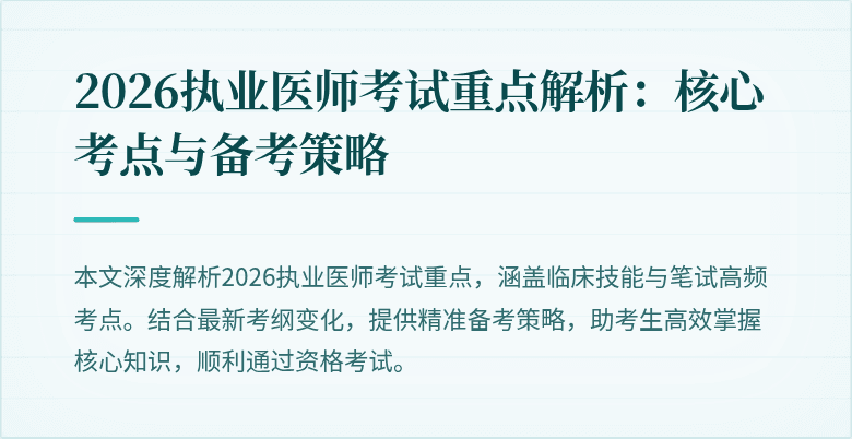 2026执业医师考试重点解析：核心考点与备考策略