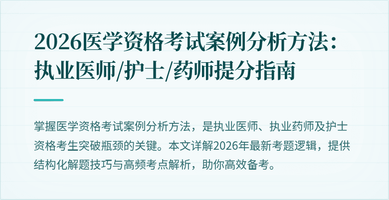 2026医学资格考试案例分析方法：执业医师/护士/药师提分指南