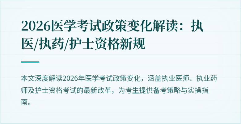 2026医学考试政策变化解读：执医/执药/护士资格新规