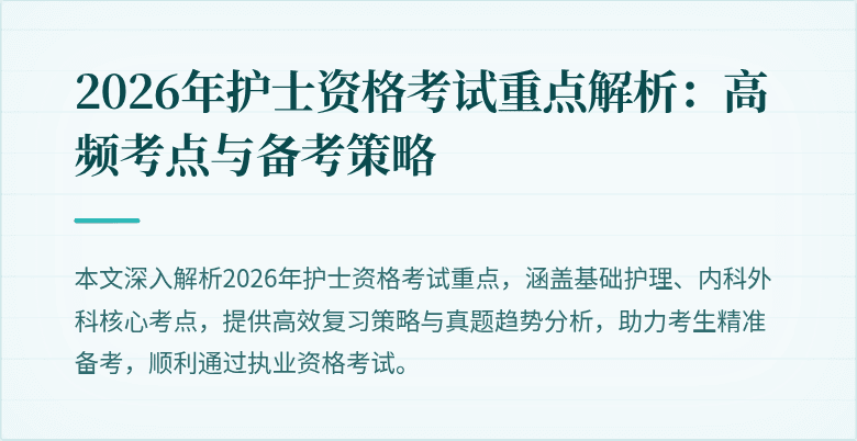2026年护士资格考试重点解析：高频考点与备考策略