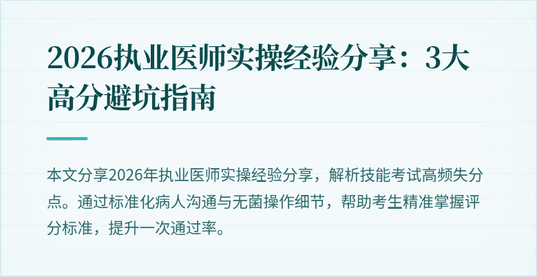 2026执业医师实操经验分享：3大高分避坑指南