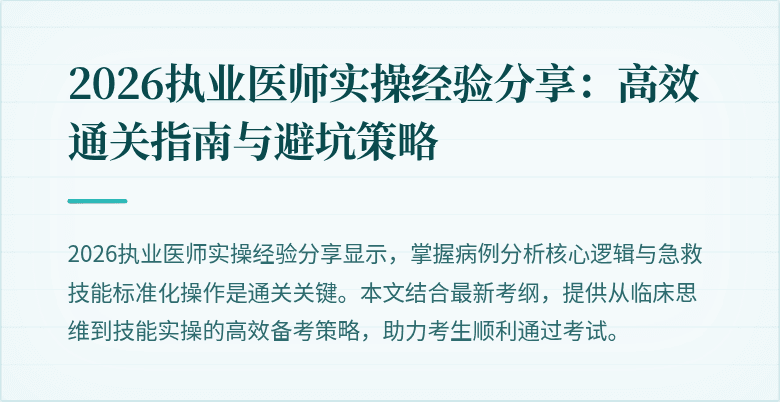 2026执业医师实操经验分享：高效通关指南与避坑策略
