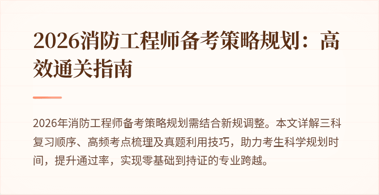 2026消防工程师备考策略规划：高效通关指南