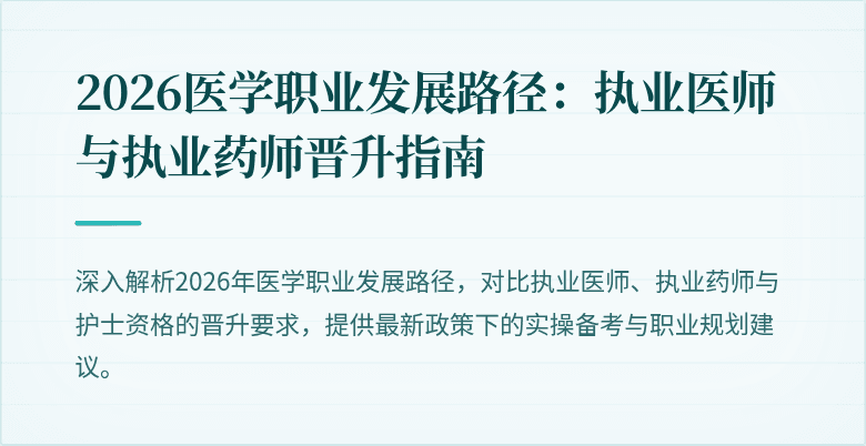 2026医学职业发展路径：执业医师与执业药师晋升指南