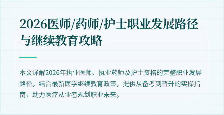 2026医师/药师/护士职业发展路径与继续教育攻略