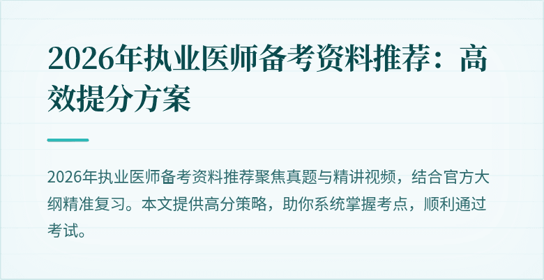 2026年执业医师备考资料推荐：高效提分方案